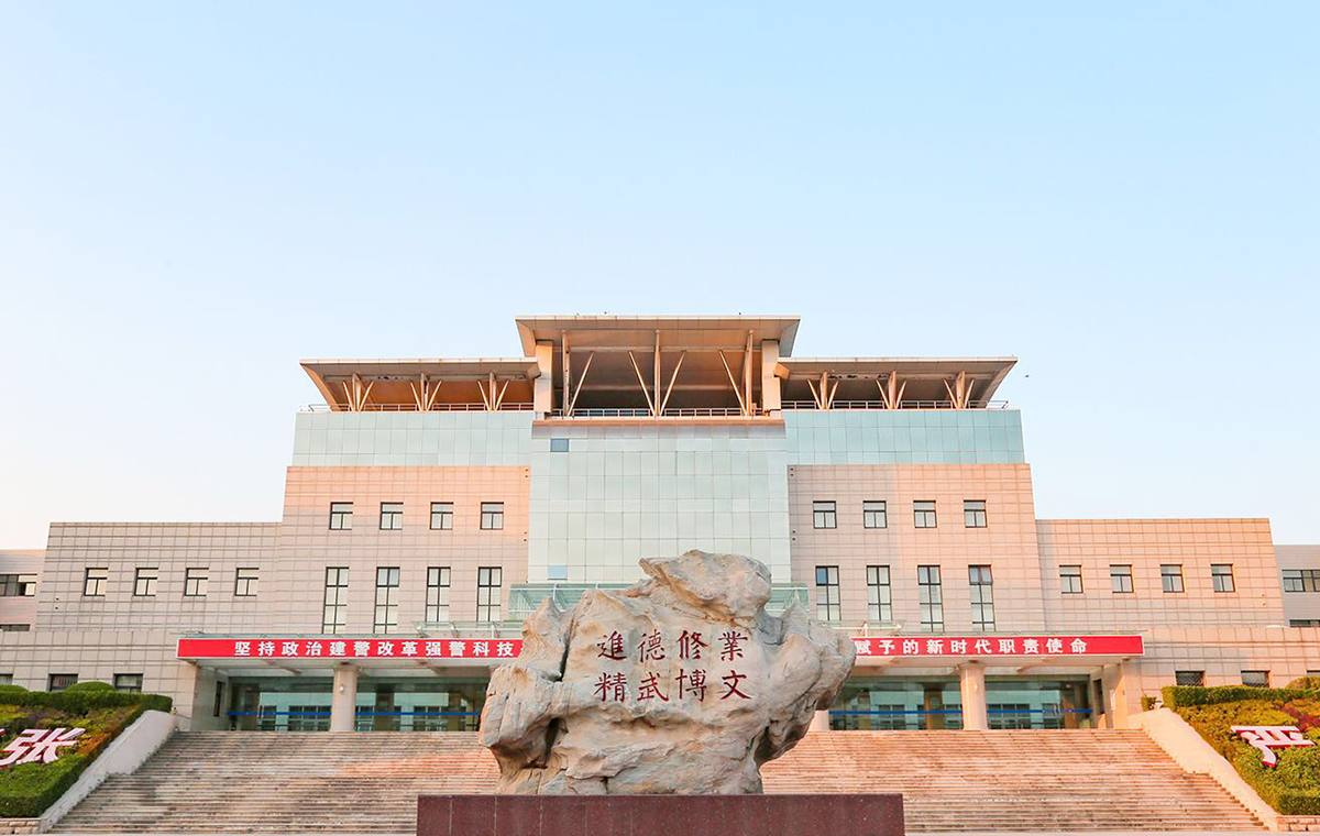 中国人民警察大学-继续教育学院