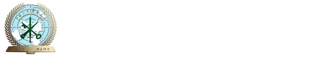 消防虚拟仿真实验教学中心